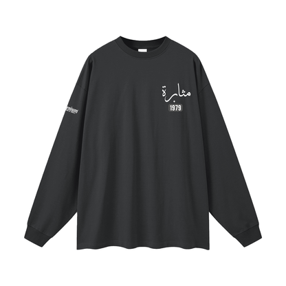 Muthabarah - Perseverance | Myrenium | Oversized Unisex Long Sleeve T-Shirt