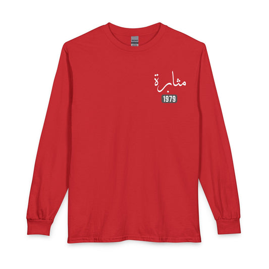 Muthabarah - Perseverance | Myrenium Armour of Angels | Unisex Long Sleeve T-Shirt