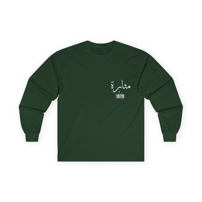 Muthabarah — Perseverance | Myrenium Armour of Angels | Unisex Long Sleeve