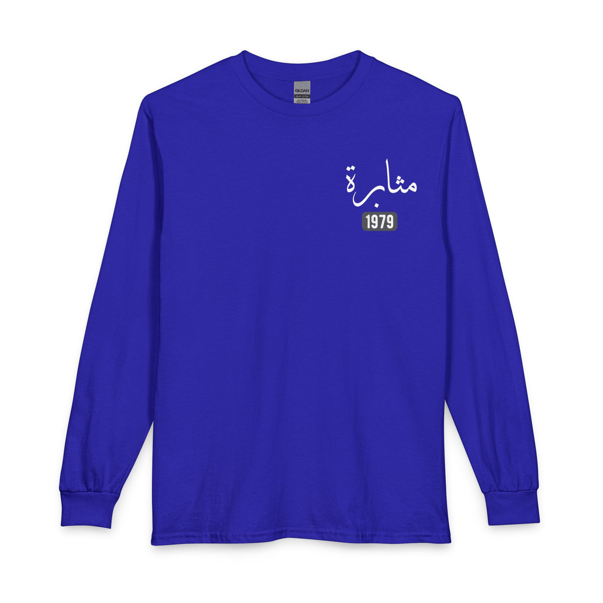 Muthabarah - Perseverance | Myrenium Armour of Angels | Unisex Long Sleeve T-Shirt