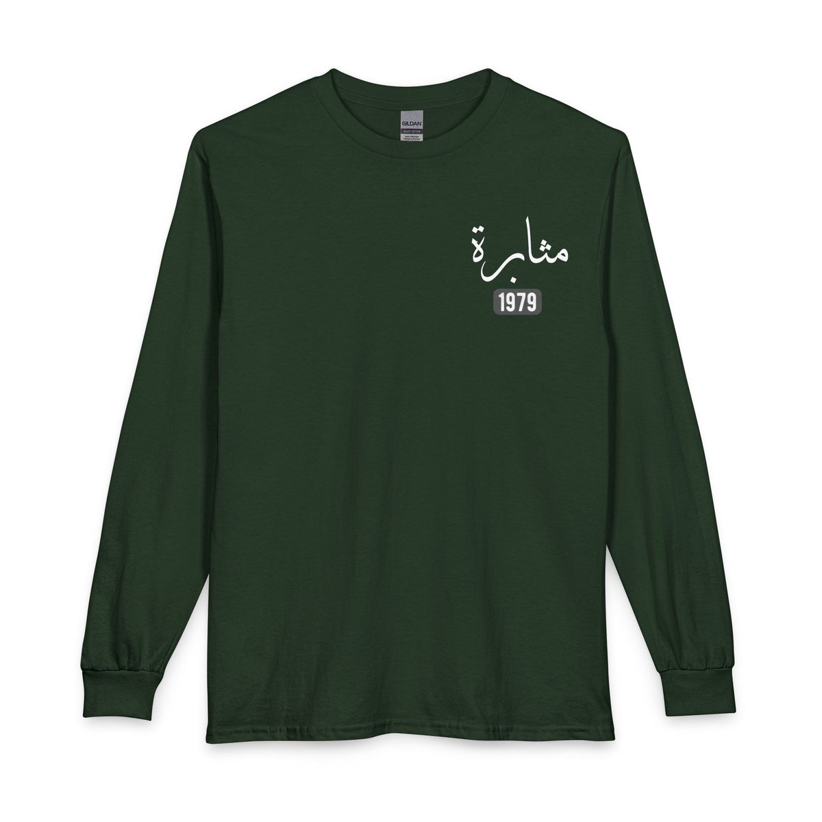 Muthabarah - Perseverance | Myrenium Armour of Angels | Unisex Long Sleeve T-Shirt