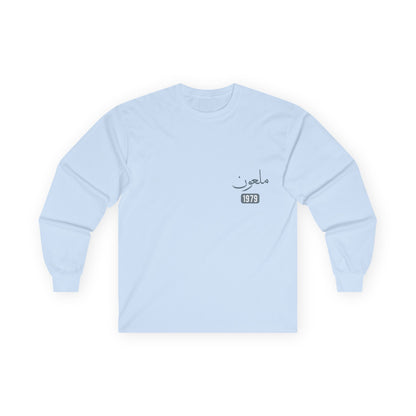 Mal'un — Cursed | Myrenium Armour of Angels | Unisex Long Sleeve