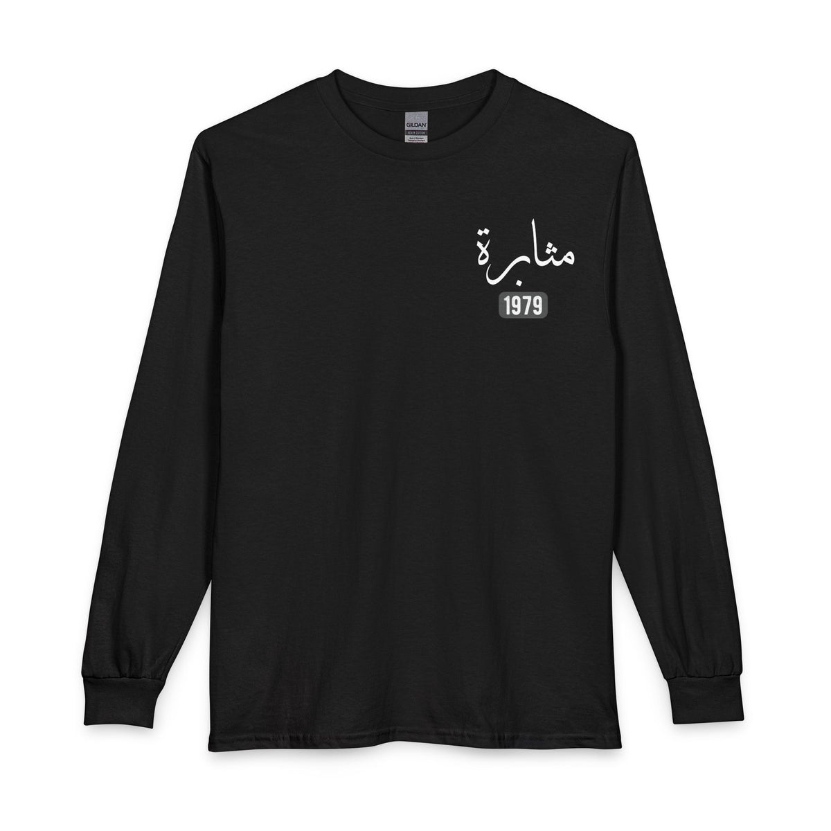 Muthabarah - Perseverance | Myrenium Armour of Angels | Unisex Long Sleeve T-Shirt