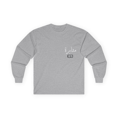 Muthabarah — Perseverance | Myrenium Armour of Angels | Unisex Long Sleeve