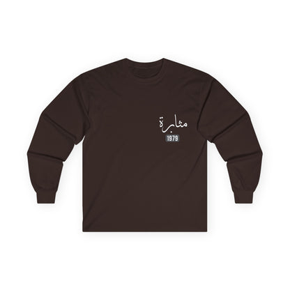 Muthabarah — Perseverance | Myrenium Armour of Angels | Unisex Long Sleeve