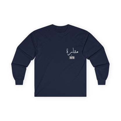 Muthabarah — Perseverance | Myrenium Armour of Angels | Unisex Long Sleeve