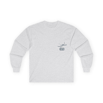 Mal'un — Cursed | Myrenium Armour of Angels | Unisex Long Sleeve