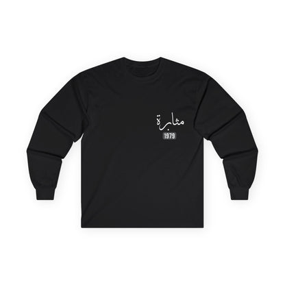 Muthabarah — Perseverance | Myrenium Armour of Angels | Unisex Long Sleeve