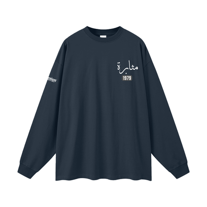 Muthabarah - Perseverance | Myrenium | Oversized Unisex Long Sleeve T-Shirt
